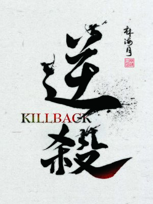 cover image of 逆殺
